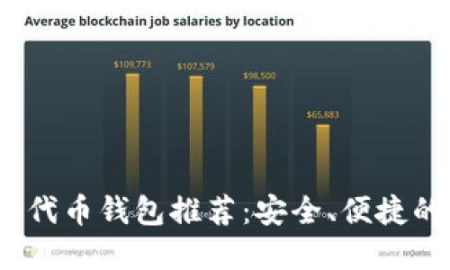 BE20代币钱包推荐：安全、便捷的选择