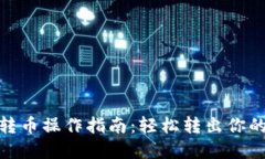imToken转币操作指南：轻松