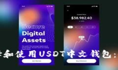 如何选择和使用USDT中文钱
