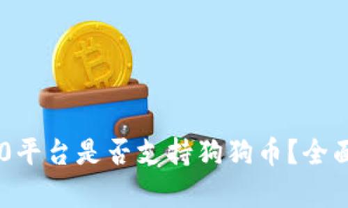 IM2.0平台是否支持狗狗币？全面解析