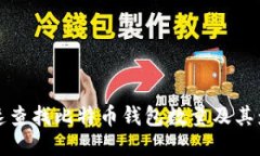 如何快速查找比特币钱包