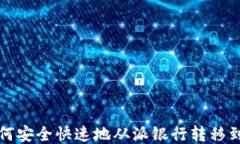 比特币如何安全快速地从