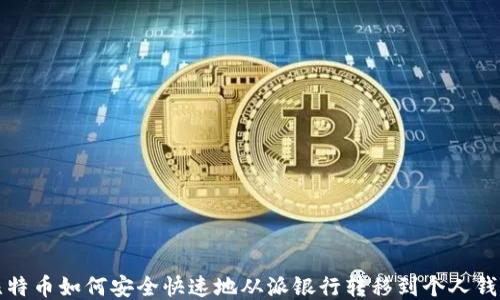 
比特币如何安全快速地从派银行转移到个人钱包