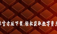 Tokenim国际官方版下载：轻