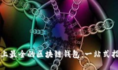 史上最全的区块链钱包：