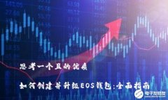 思考一个且的优质如何创