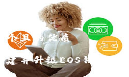 思考一个且的优质

如何创建并升级EOS钱包：全面指南
