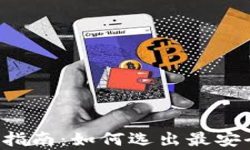 
存储比特币的钱包选择指南：如何选出最安全、最便捷的比特币钱包
