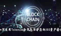如何使用Tokenim冷钱包保护