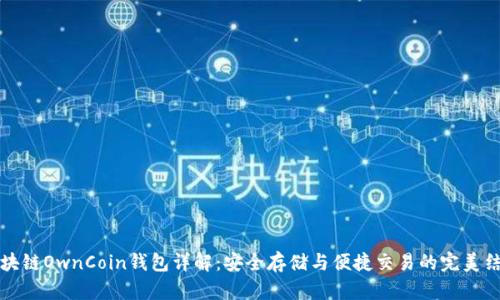 区块链OwnCoin钱包详解：安全存储与便捷交易的完美结合