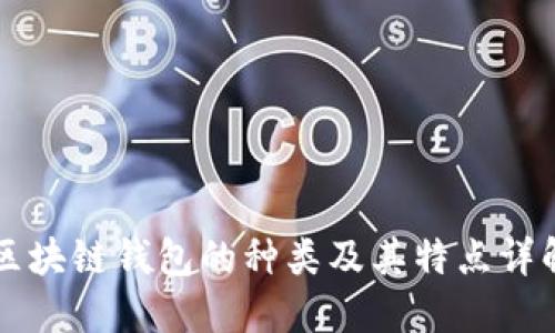 区块链钱包的种类及其特点详解