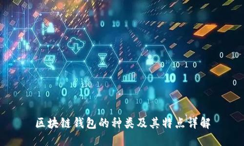 区块链钱包的种类及其特点详解