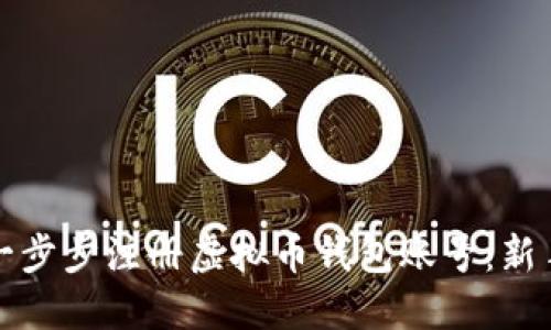 如何一步步注册虚拟币钱包账号：新手指南