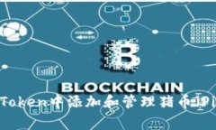 如何在imToken中添加和管理