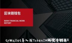 tpWallet导入到TokenIM的完整