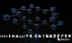 imToken手机版app下载：全面