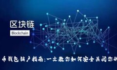 biasoti比特币钱包销户指南