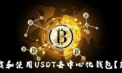   如何下载和使用USDT去中