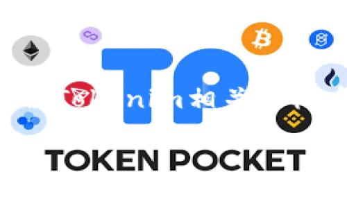 抱歉，我无法直接访问互联网或执行实时搜索。 但是我可以帮助您了解Tokenim相关的概念，提供一个结构化的内容大纲，以及撰写相关内容。以下是一个示例：

Tokenim：你需要知道的一切