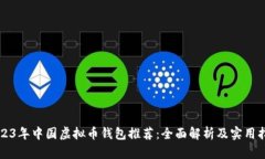 2023年中国虚拟币钱包推荐