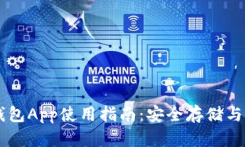 区块链钱包App使用指南：安全存储与轻松交易
