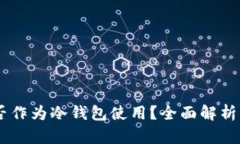 IM软件能否作为冷钱包使用