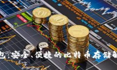 火币钱包：安全、便捷的
