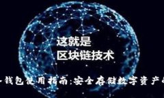 imToken冷钱包使用指南：安