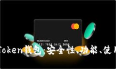 详细解析imToken钱包：安全