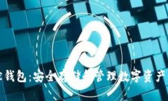 比特币沉默钱包：安全存