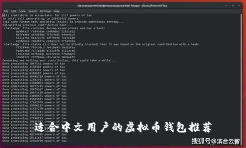适合中文用户的虚拟币钱包推荐