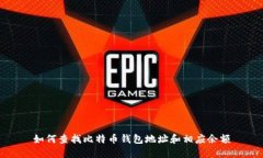 如何查找比特币钱包地址