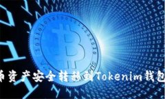 如何将火币资产安全转移