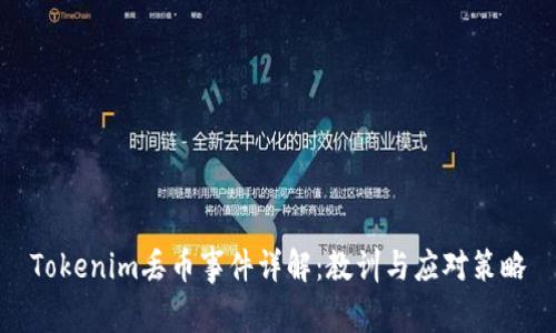 Tokenim丢币事件详解：教训与应对策略