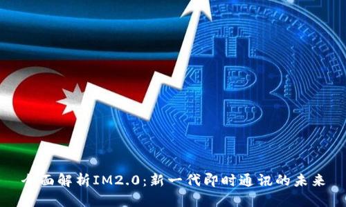 全面解析IM2.0：新一代即时通讯的未来