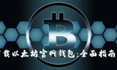 如何安全下载以太坊官网