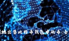 如何顺利地出售比特币钱