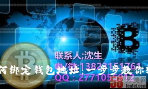 USDT如何绑定钱包地址：一步步教你轻松操作
