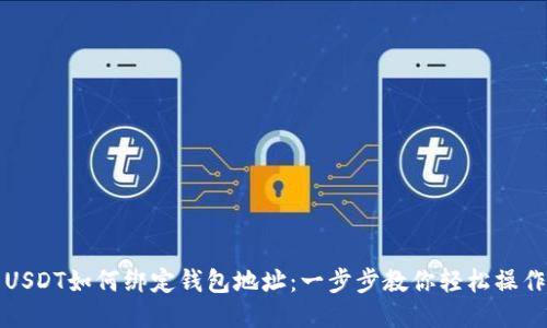 USDT如何绑定钱包地址：一步步教你轻松操作