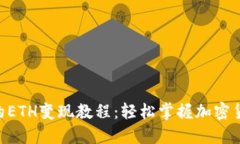 Tokenim中的ETH变现教程：轻