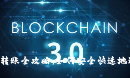虚拟币钱包之间的转账全攻略：如何安全快速地进行数字货币转账？