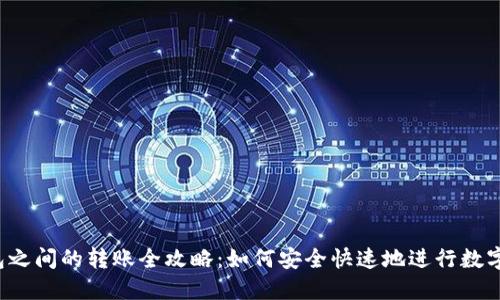 虚拟币钱包之间的转账全攻略：如何安全快速地进行数字货币转账？