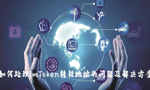 如何处理imToken转错地址的问题及解决方案