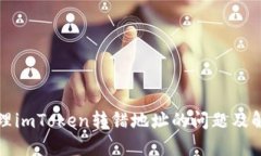 如何处理imToken转错地址的