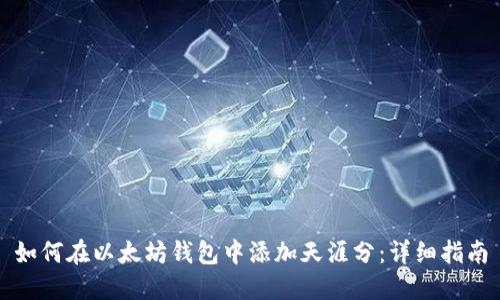 如何在以太坊钱包中添加天涯分：详细指南