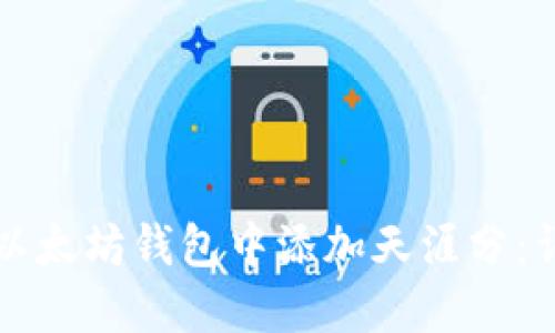 如何在以太坊钱包中添加天涯分：详细指南