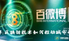 Tokenim成都：区块链技术如