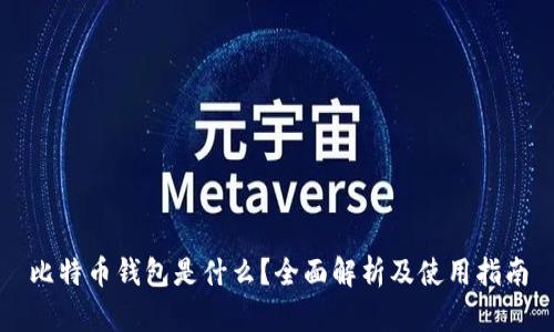 比特币钱包是什么？全面解析及使用指南