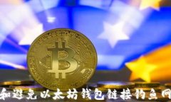 如何识别和避免以太坊钱
