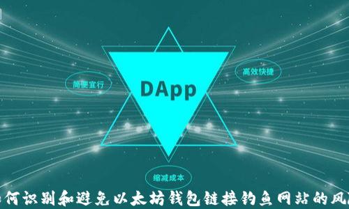 
如何识别和避免以太坊钱包链接钓鱼网站的风险